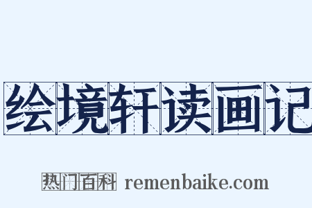 绘境轩读画记是什么意思的图片